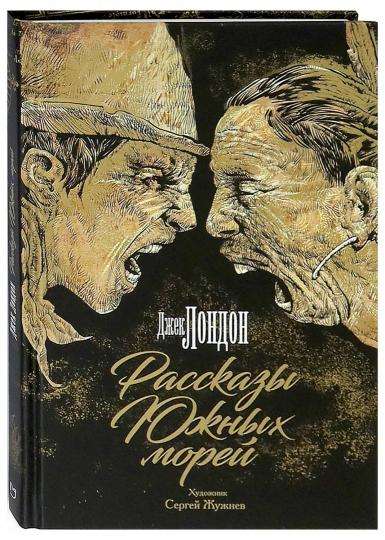 Лондон. Рассказы Южных морей