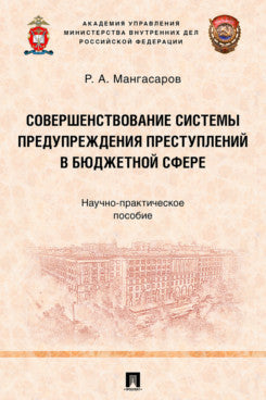 Совершенствование системы последствий последствий в бюджетной сфере. Научно-практик. пос.-М.:Проспект,2025.