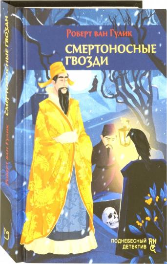 Гулик. Смертоносные гвозди