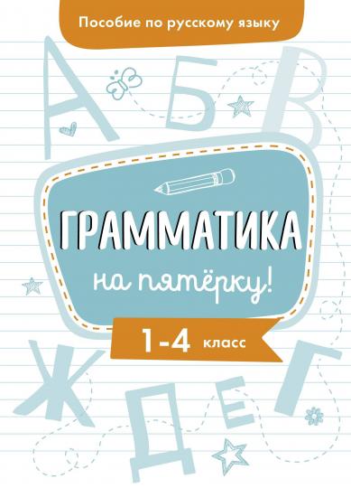 Гуркова. Пособие по русскому языку. Грамматика на пятерку! 1-4 кл. (ФГОС)