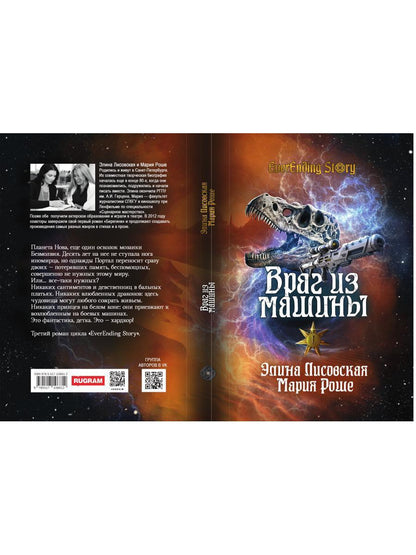 Враг из машины. Т. 1