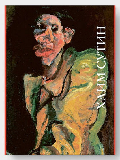 М. Герман. ХАИМ СУТИН                                             2019, Обложка, - 240 с., чб. и цв. ил., 1200 экз.                                            Эта книга — фундаментальная монография, посвящённая Хаиму Сутину (1893—1943). Она и сегодня зани