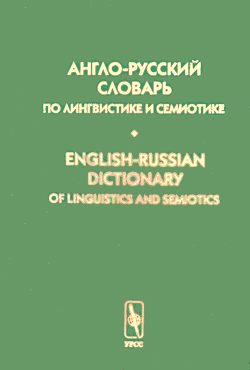 Le slovaque anglo-russe est en langue et en sémiotique. Том II: Русско-ANGLIйский индекс. Indice thématique anglais. Dictionnaire anglais-russe de linguistique et de sémiotique. Tome II