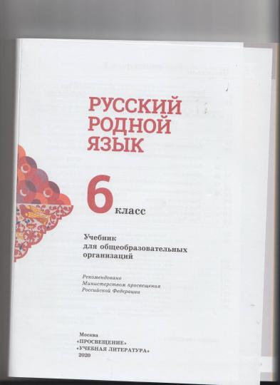Александрова 6 класс. (ФП 2019) Русский родной язык. Учебник