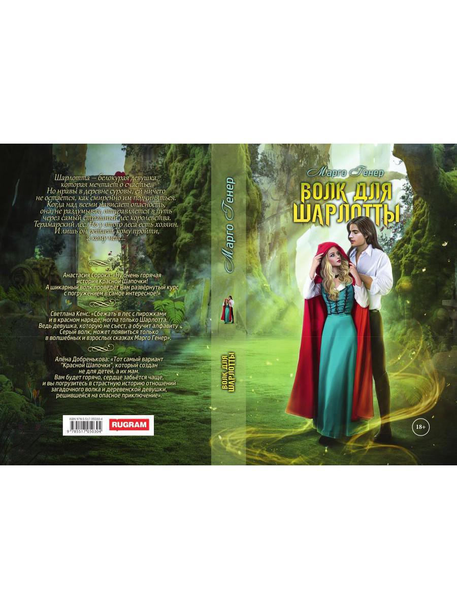 Рип.Генер Волк для Шарлотты(фэнтези)