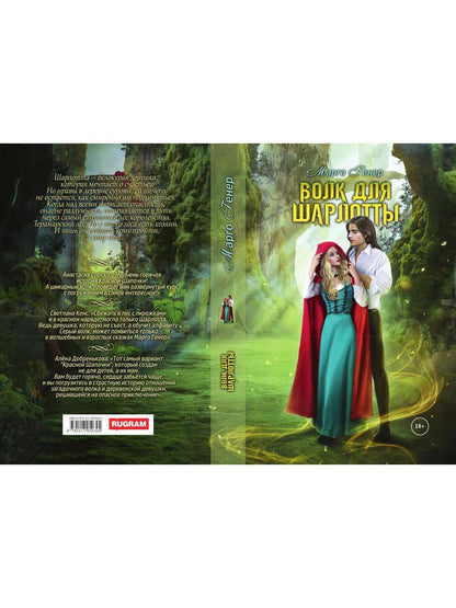 Рип.Генер Волк для Шарлотты(фэнтези)