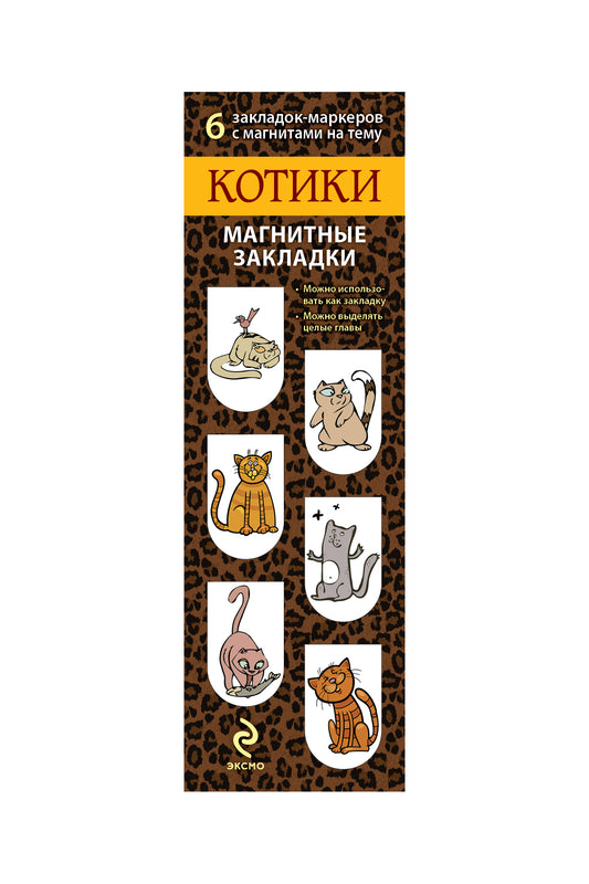 Магнитные закладки. Котики (6 закладок полукругл.)