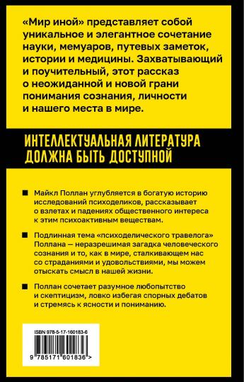 Мир иной. Что психоделика может рассказать о сознании, смерти, страстях, депрессии и трансцендентности