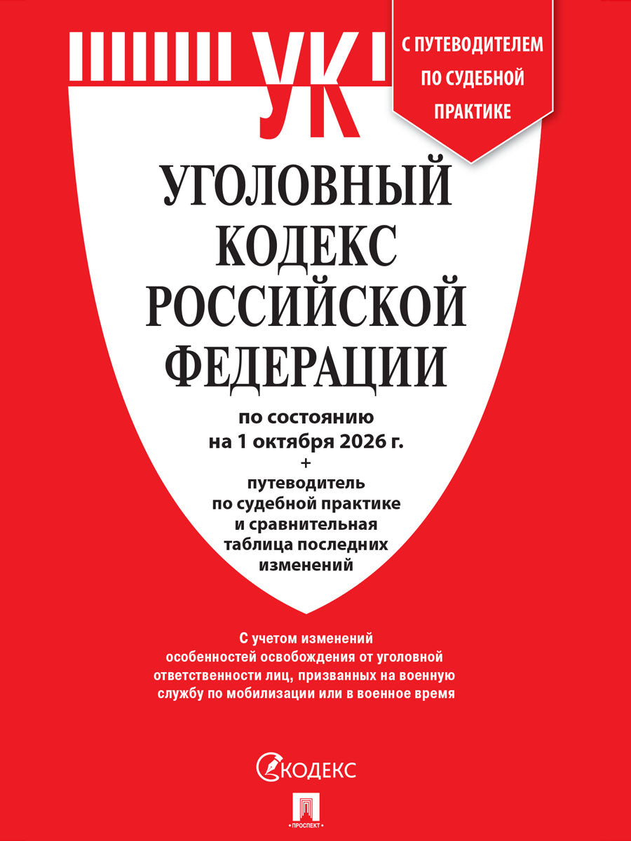 Уголовный кодекс РФ (УК РФ) по сост. на 1.10.2026 + путеводитель по судебной практике и сравнительная таблица последних изменений.-М.:Изд-во Проспект,2026.