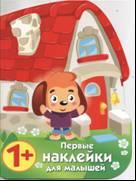Первые наклейки для малышей. Домик щенка
