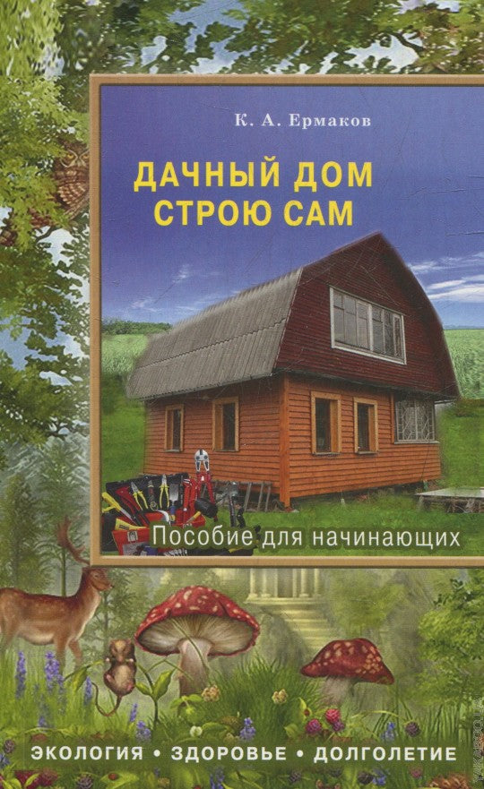 Дачный дом строю сам