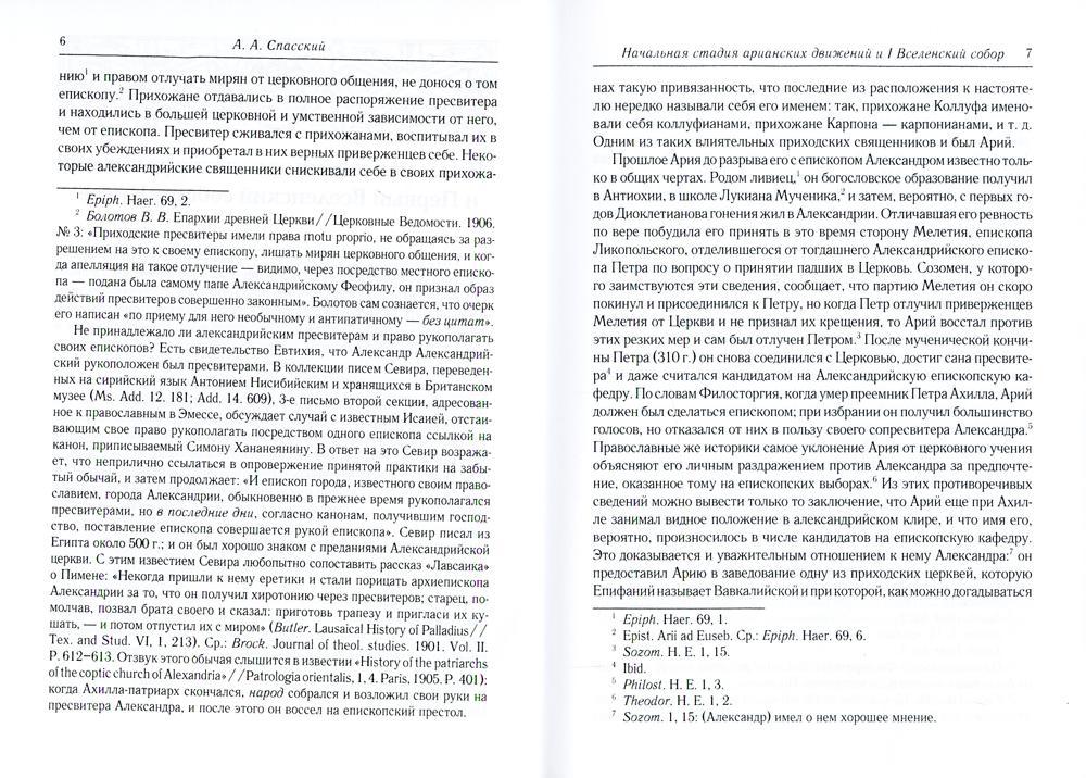 Начальная стадия арианских движений и Первый Вселенский собор в Никее: Исследования по истории древней Церкви. 2-е изд., испр