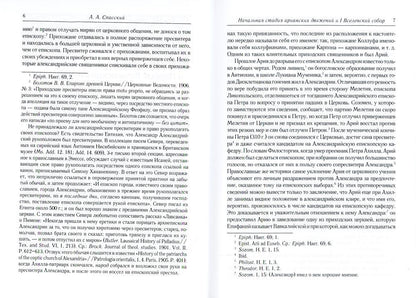 Начальная стадия арианских движений и Первый Вселенский собор в Никее: Исследования по истории древней Церкви. 2-е изд., испр