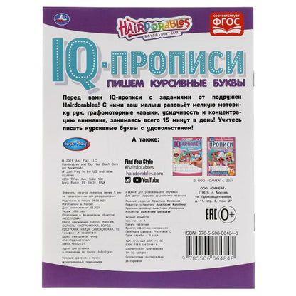 Пишем курсивные буквы. IQ-прописи. Хеардорабль. 145х195 мм. 16 стр. Умка в кор.50шт