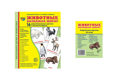 *Комплект. Дем. картинки СУПЕР Животные холодных широт (2 формы: 173х220 и 63х87) / ВБ