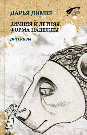 Зимняя и летняя форма надежды