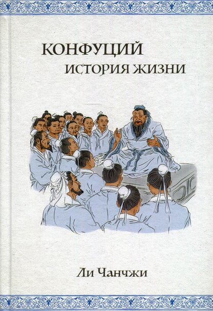 Конфуций: история жизни