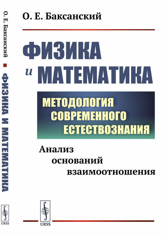 Физика и математика: Анализ оснований взаимоотношения. Методология современного естествознания