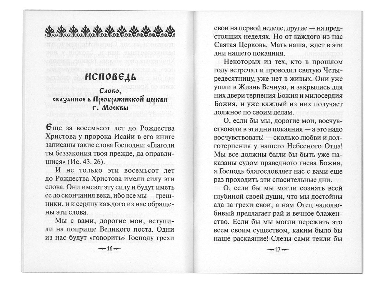 Покаяния двери отверзи мне