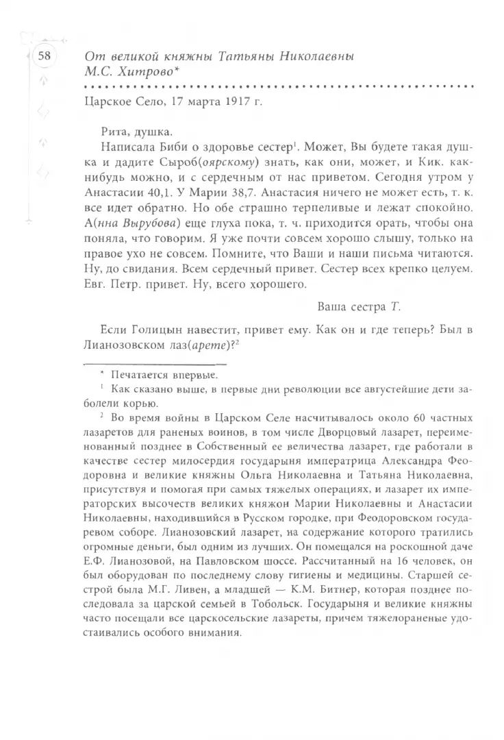Письма царской семьи из заточения