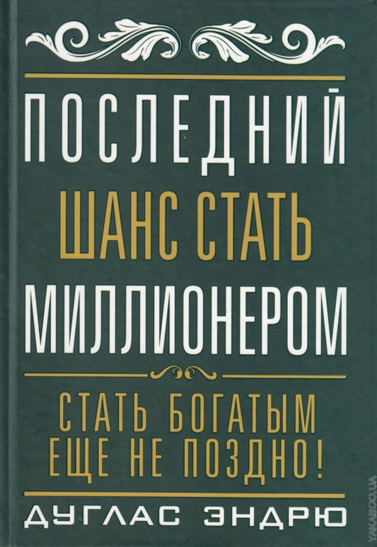 Последний шанс стать миллионером