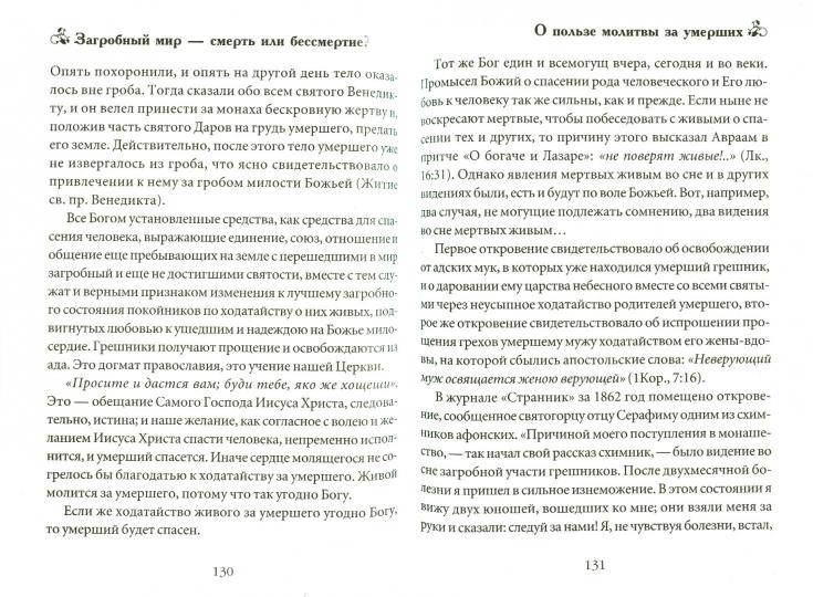 Загробный мир-смерть или бессмертие?