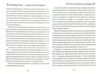 Загробный мир-смерть или бессмертие?