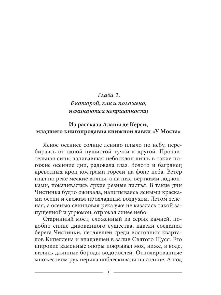 Тайны Кипеллена. Дело о запертых кошмарах