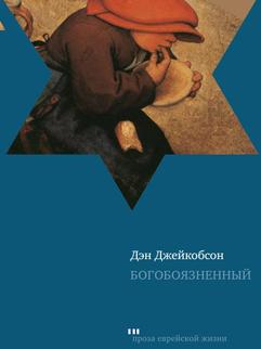 Богобоязненный