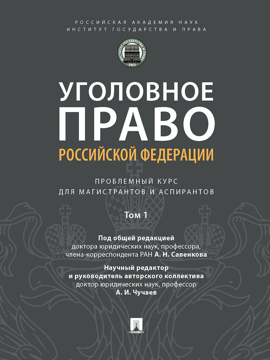 Уголовное право Российской Федерации: проблемный курс для магистрантов и аспирантов.В 3 т. Т.1. Введение в уголовное право.-М.:Проспект,2024. /=242190