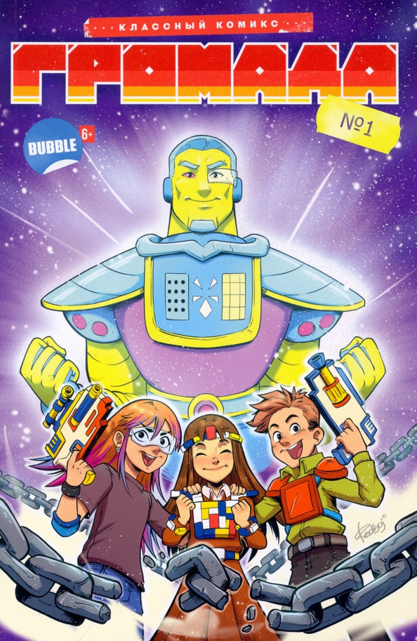 Громада. Кн. 1. Книга комиксов