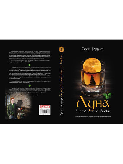 Луна в стакане с виски. Кн. 1. Человек и оборотень: роман