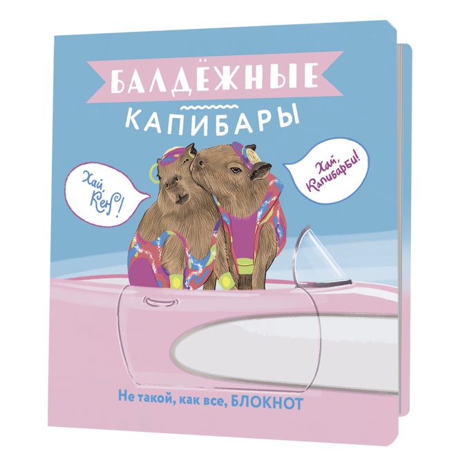 Блокнот Балдежные капибары (барби)Не такой,как все,блокнот