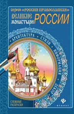 Великие монастыри России