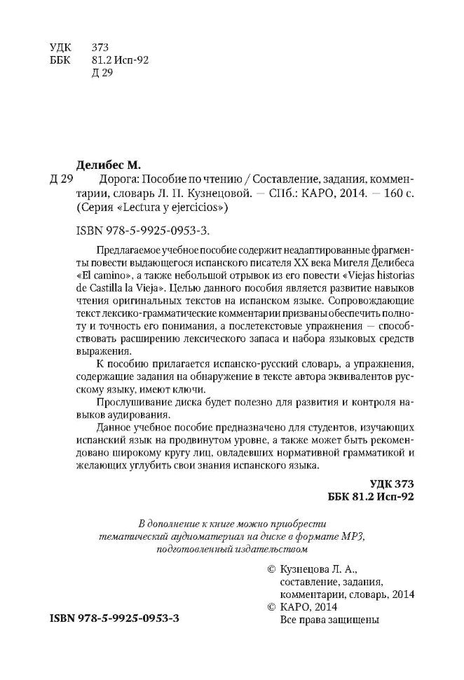 Дорога (КДЧ на испанском яз.). Делибес М.