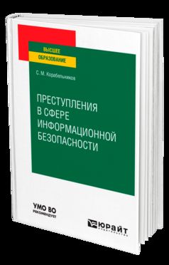 ПРЕСТУПЛЕНИЯ В СФЕРЕ ИНФОРМАЦИОННОЙ БЕЗОПАСНОСТИ. Учебное пособие для вузов