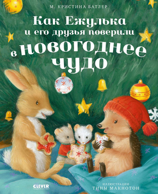 Приключения Ежульки. Как Ежулька и его друзья поверили в новогоднее чудо/Батлер М.