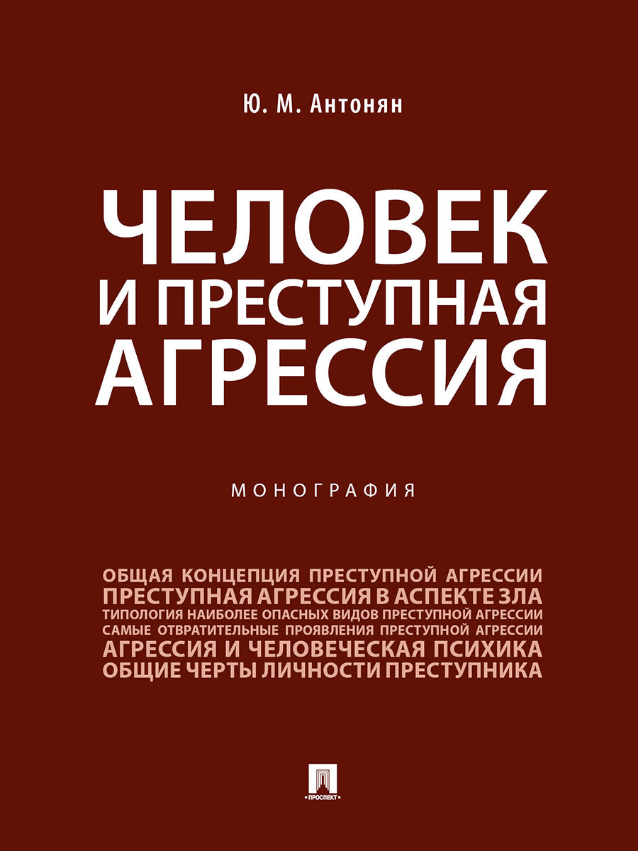 Человек и преступная агрессия.Монография.-М.:Проспект,2025. /=246223/