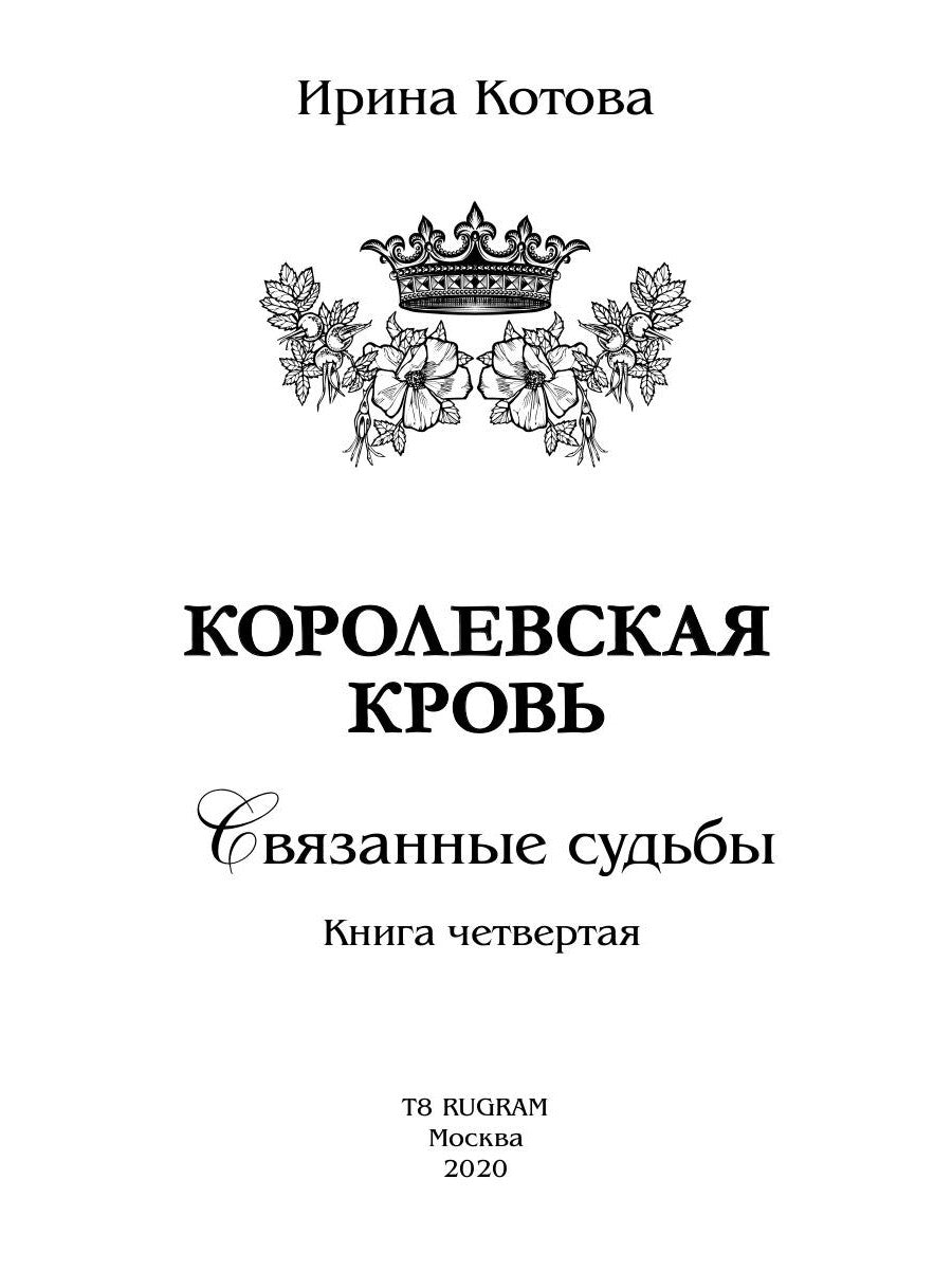 Королевская кровь - 4. Связанные судьбы