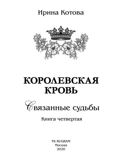 Королевская кровь - 4. Связанные судьбы