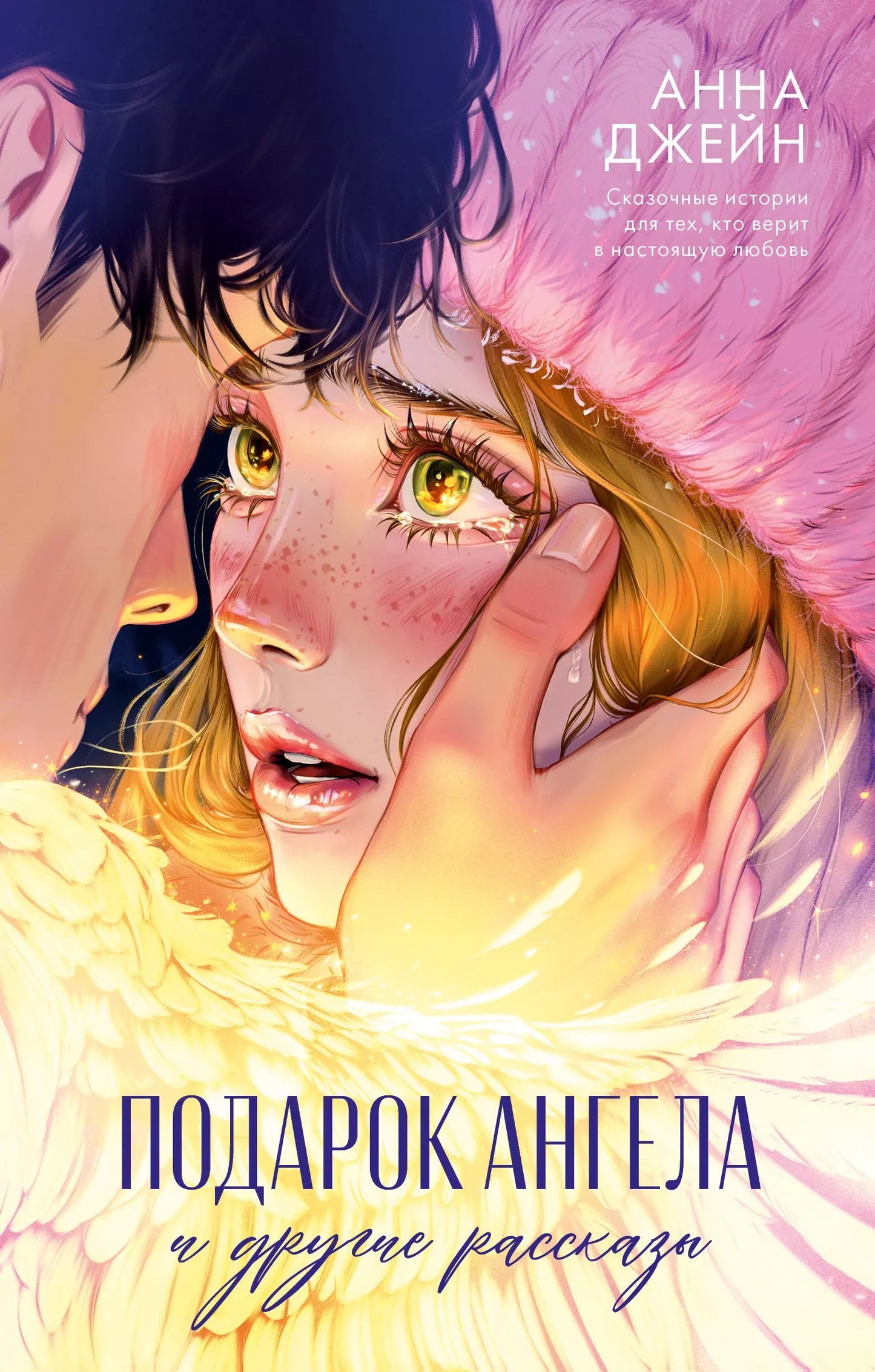 Романы Анны Джейн. Подарок ангела и другие рассказы/Джейн А.