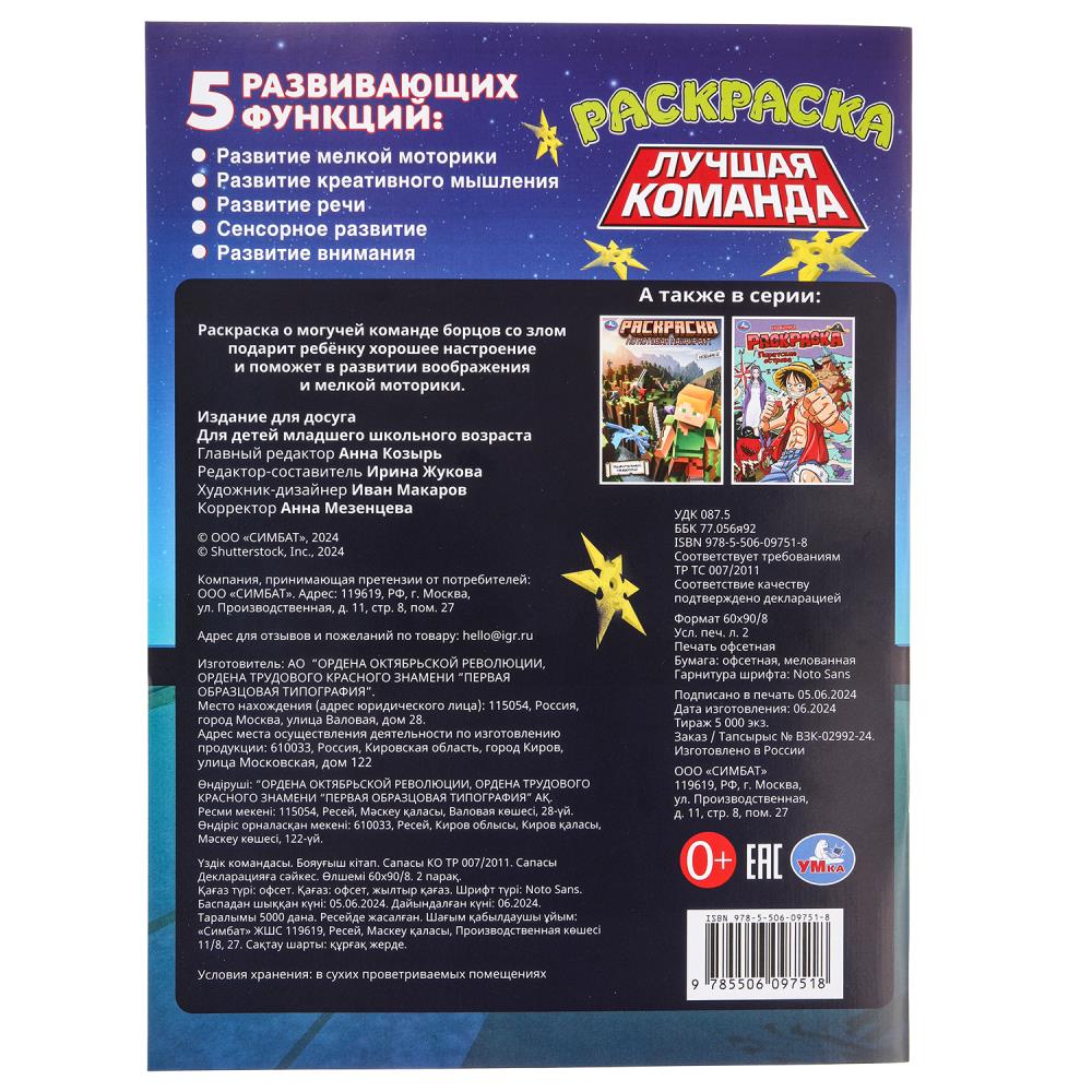 Лучшая команда. Раскраска. 214х290 mm. Скрепка. 16 pièces. Умка в кор.50шт