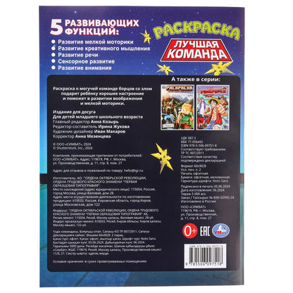 Лучшая команда. Раскраска. 214х290 mm. Скрепка. 16 pièces. Умка в кор.50шт