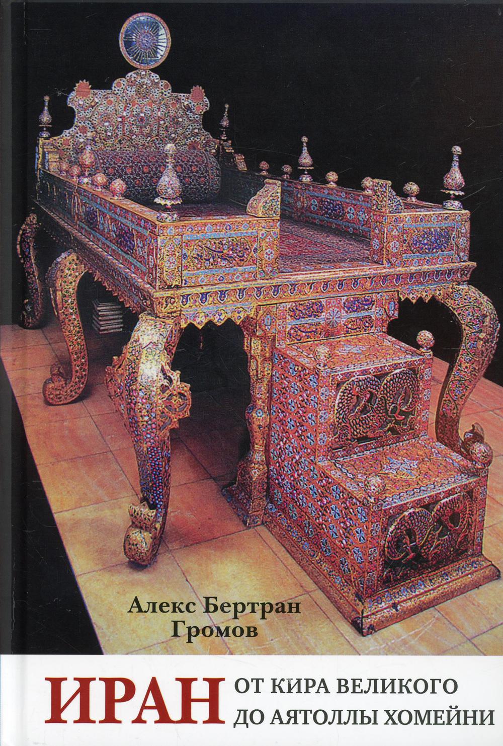 Иран. От Кира Великого до аятоллы Хомейни