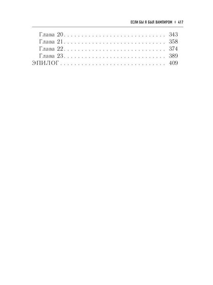 Если бы я был вампиром