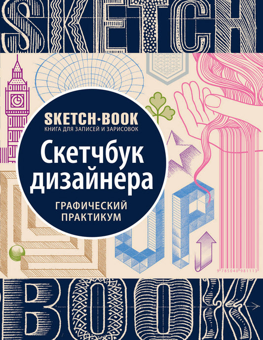 Альбом для рисования с уроками внутри. Скетчбук дизайнера (графический практикум)