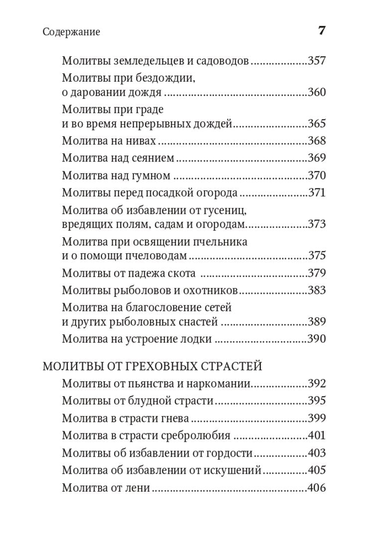 Молитвенная защита православного христианина