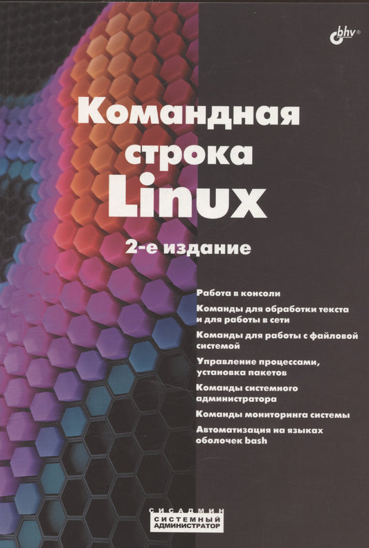 Системный администратор. Командная строка Linux. 2-е изд.