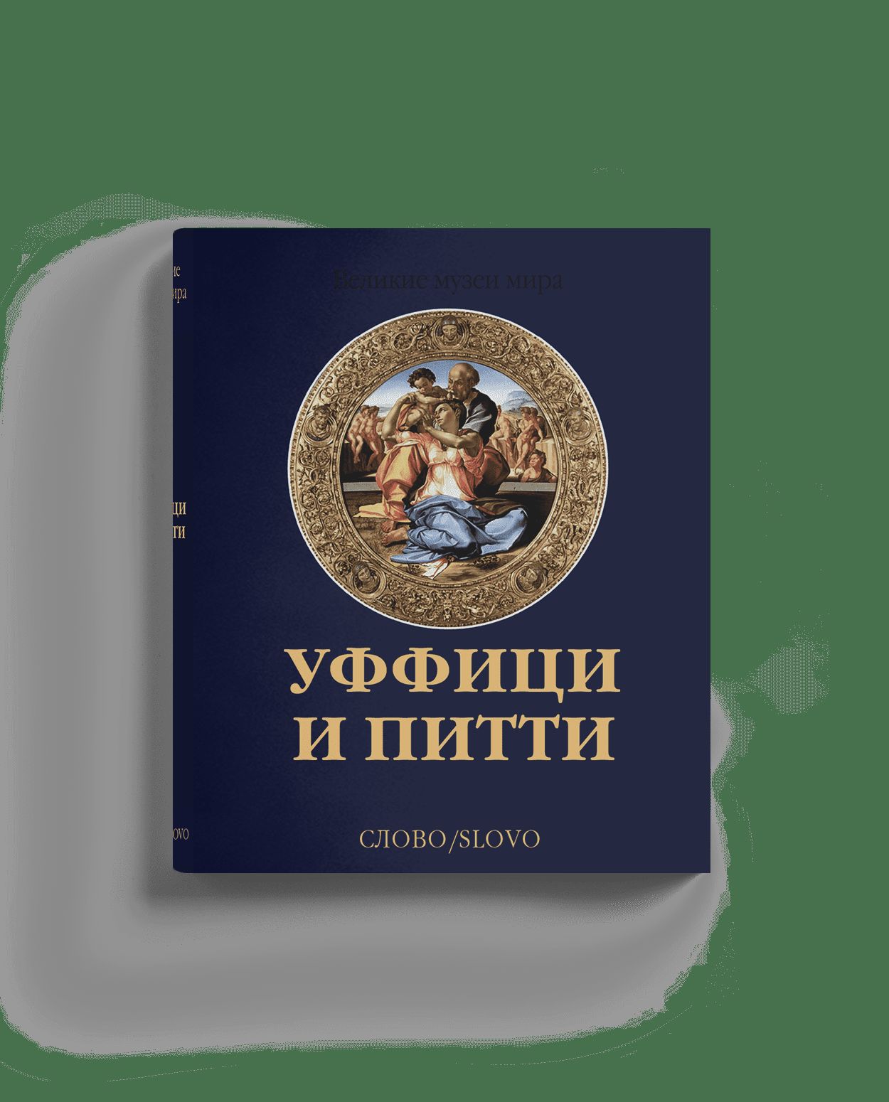 Уффици и Питти (р5)