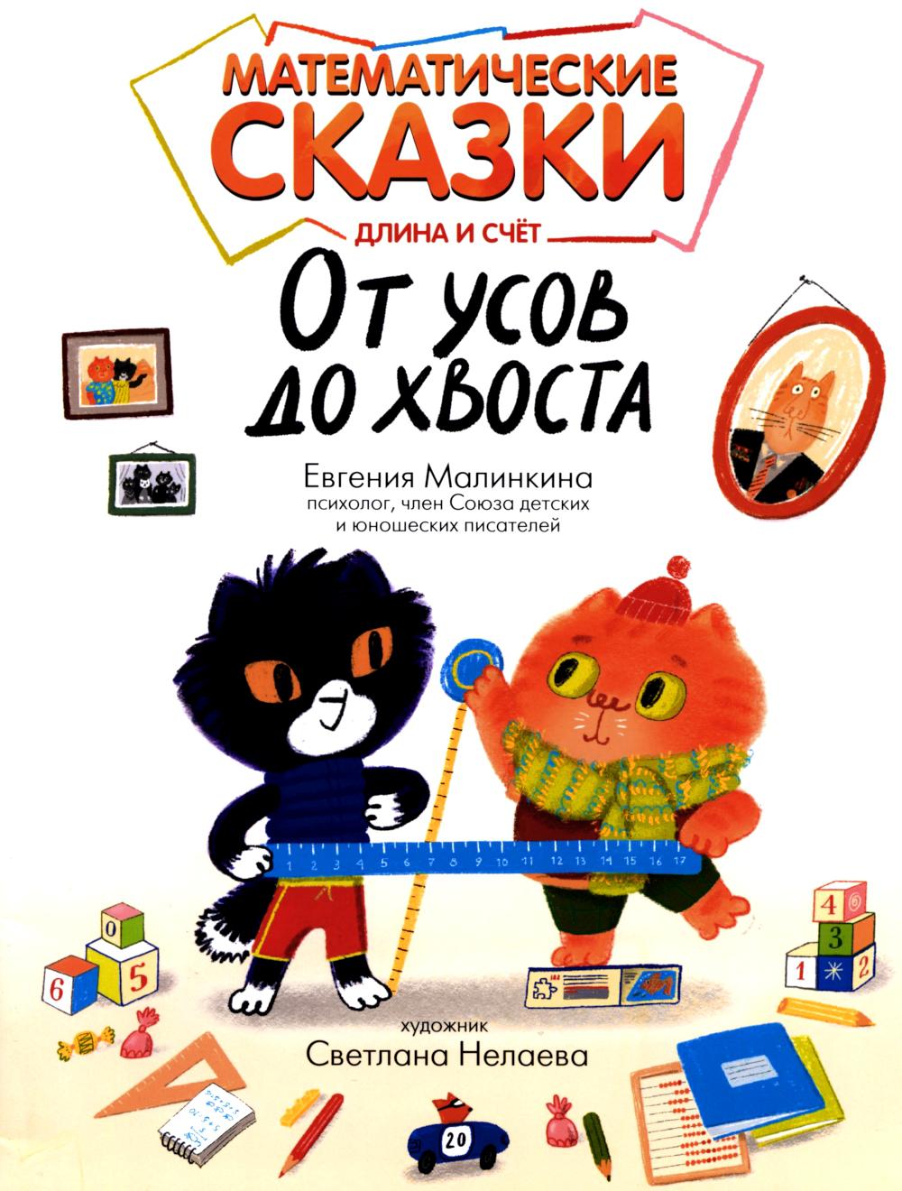 Математические сказки: длина и счет: от усов до хвоста